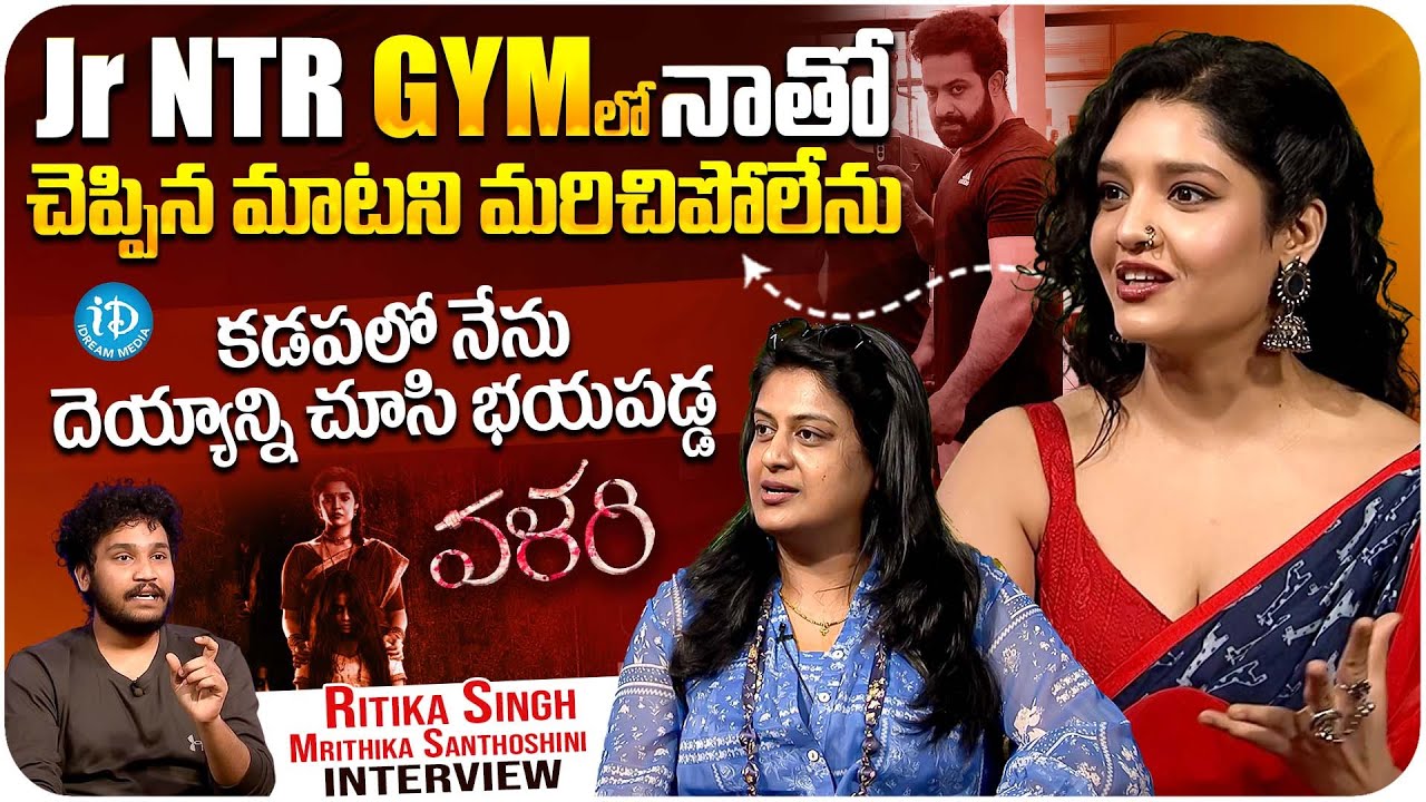Valari Actress Ritika Singh and Mrithika Santhoshini Exclusive Interview With Devtompala | iDream