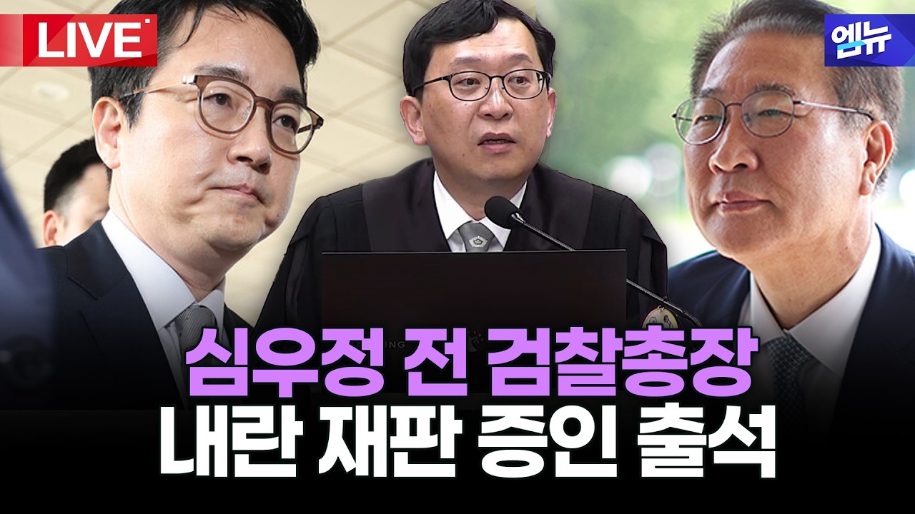 이번 주 PICKㅣ이진관 판사와 증인으로 마주한 심우정 전 검찰총장..13일 오후 공개된 재판 화면 함께 보시죠.    | 26년 3월 14일 MBC경남
