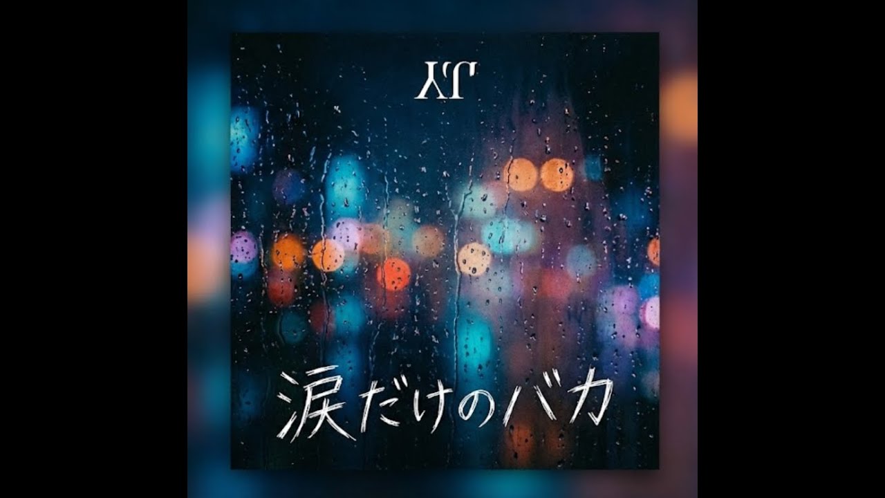 涙だけのバカ