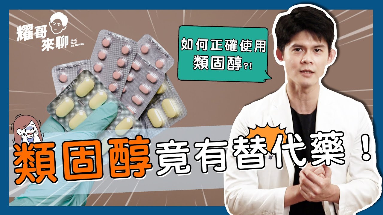 類固醇是什麼？副作用真有那麼可怕嗎？帶你認識類固醇替代藥普特皮和醫立妥！【耀哥來聊】