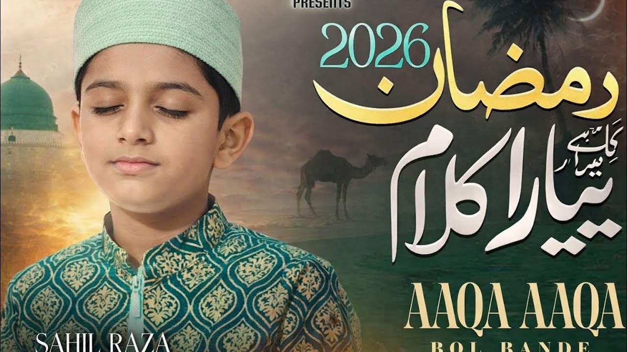 Naat Sharif Ramzan 2026 | Bachpan Say | Sahil Raza Qadri | 1st Ramzan New Naat