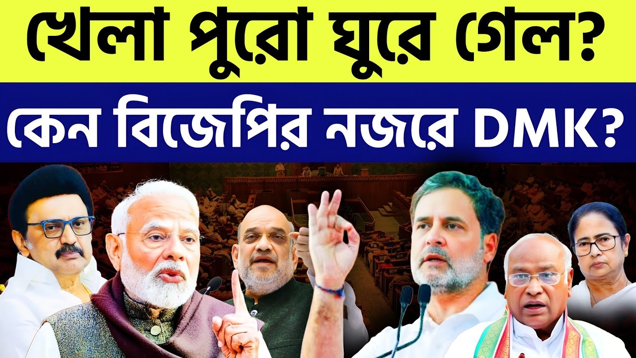 লোকসভায় বিরাট বড় খেলা হবে? | কেন DMK-কে চায়ছে বিজেপি?