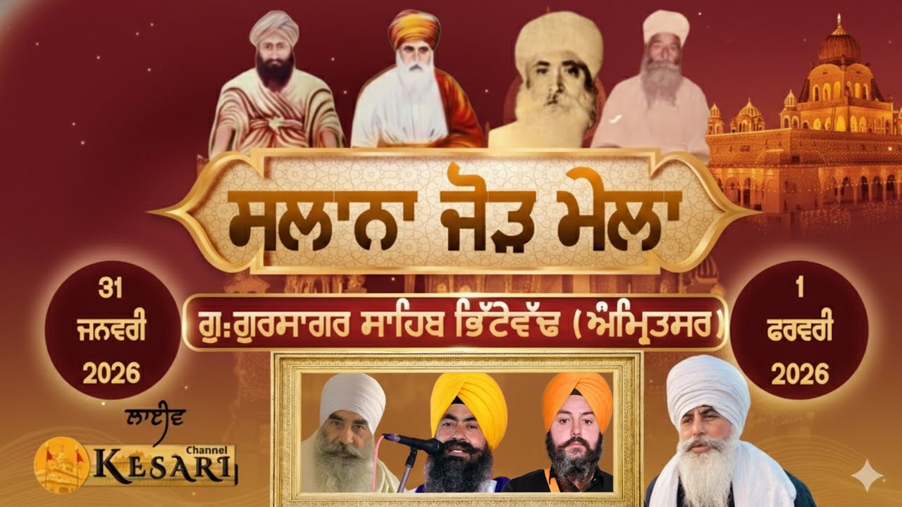 Live Bhitewad(Amritsar)ਸਲਾਨਾ ਜੋੜ ਮੇਲਾ ਗੁ:ਗੁਰਸਾਗਰ ਸਾਹਿਬ 31 Jan 2026/Kesari Channel