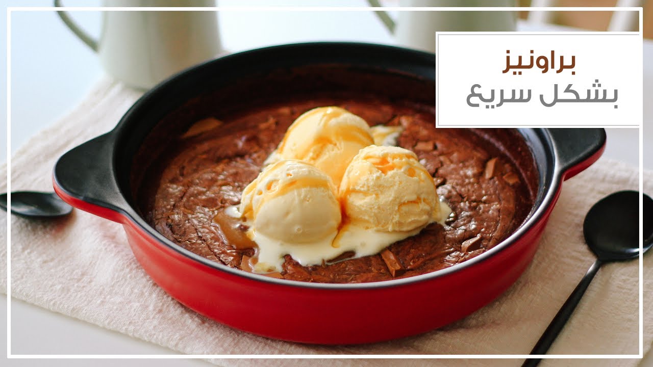 براونيز بشكل سريع