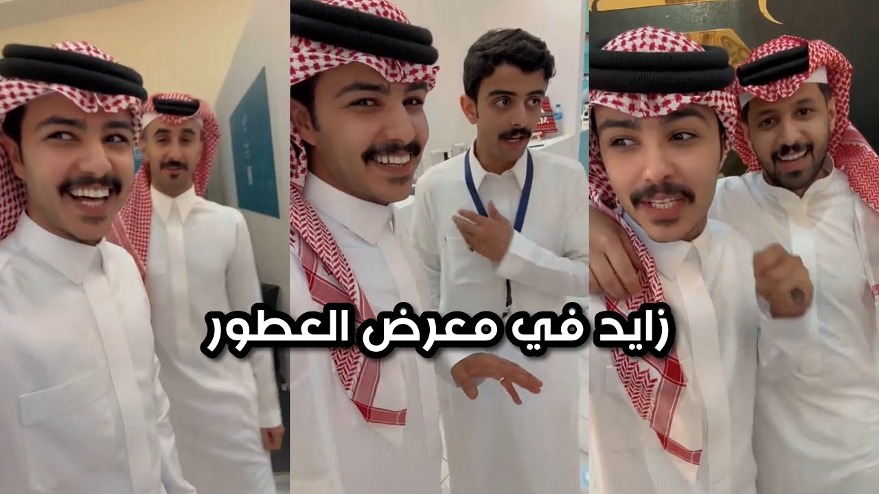 زايد في معرض العطور | سنابات زايد بن سابر