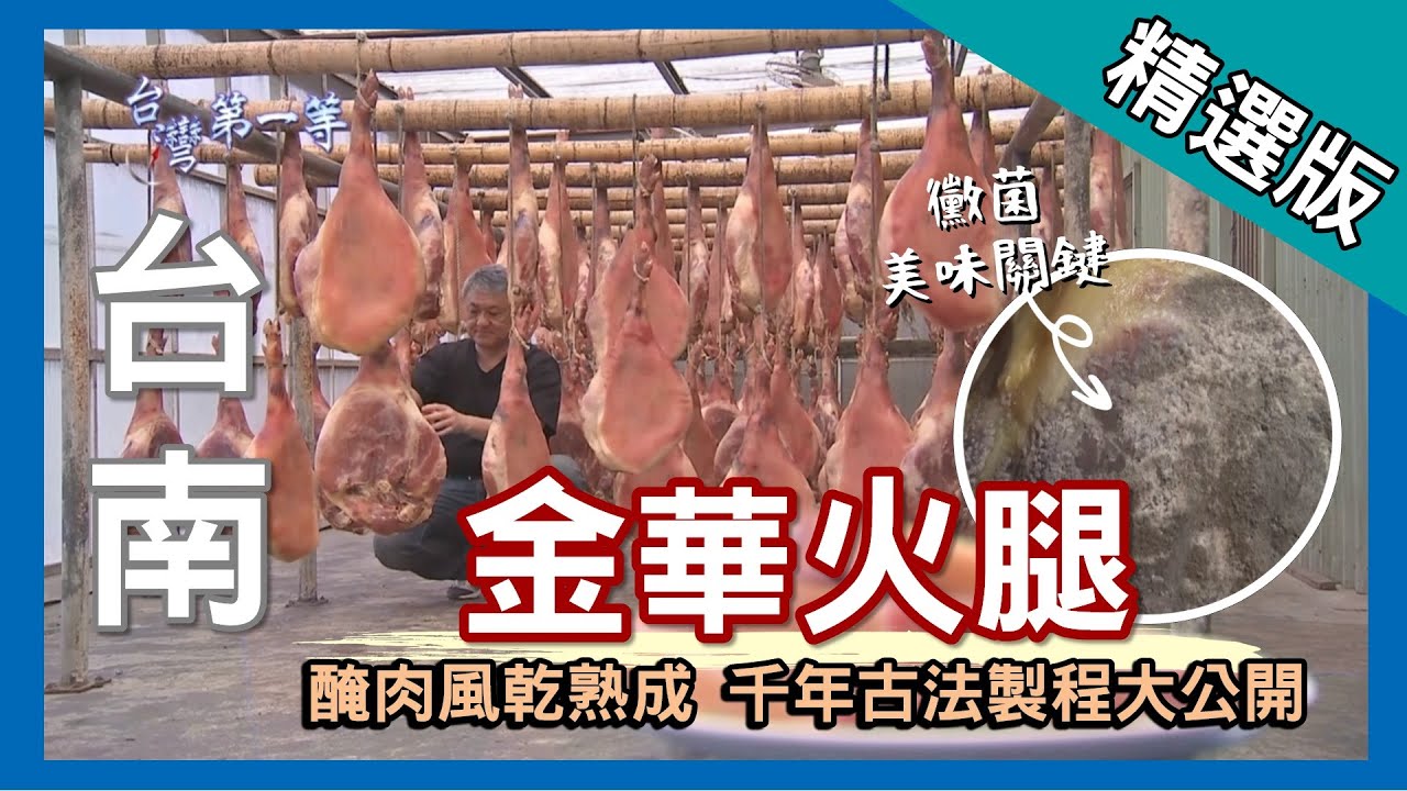 台灣第一等【13公斤金華火腿 正統製作方式大公開】台南_精選版