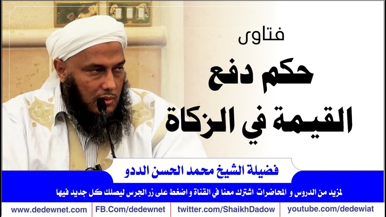 حكم دفع القيمة في الزكاة --  فتاوى الشيخ الددو @dedewiat