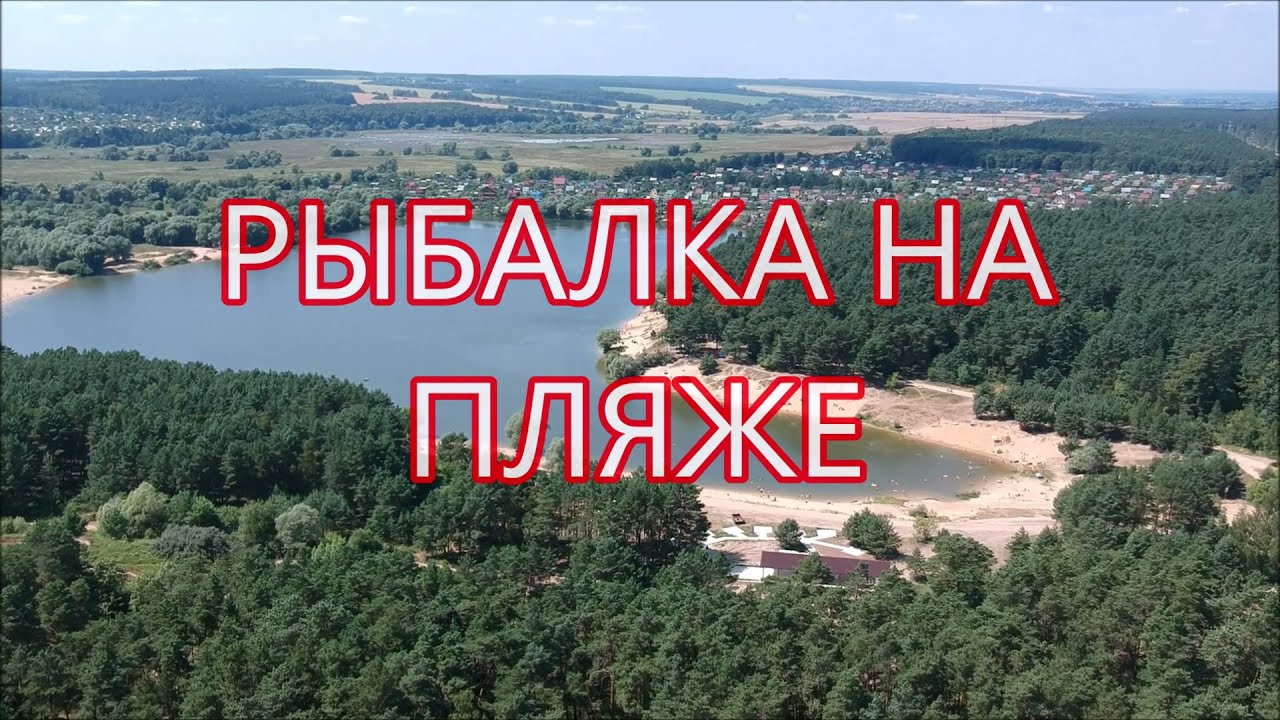 ПРОТВИНСКИЙ КАРЬЕР. РЫБАЛКА НА ПЛЯЖЕ