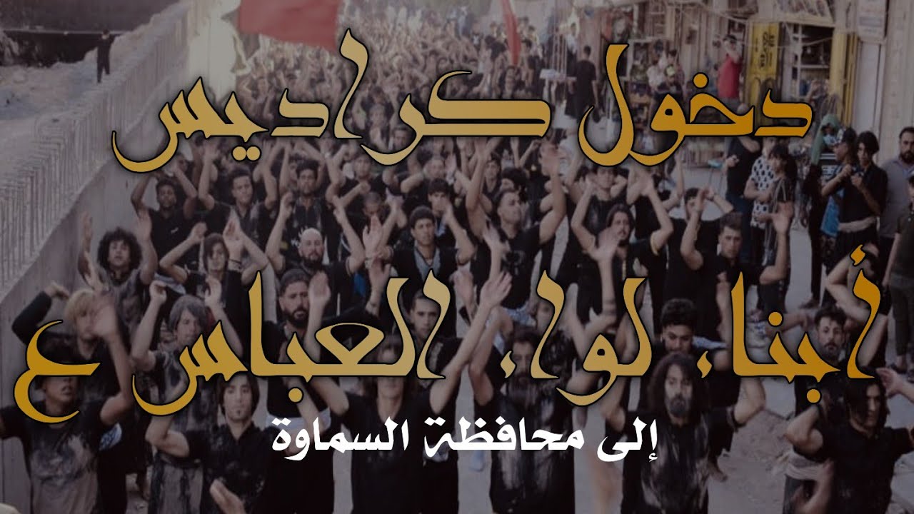 دخولية موكب أبناء لواء العباس ع || الى محافظة السماوة