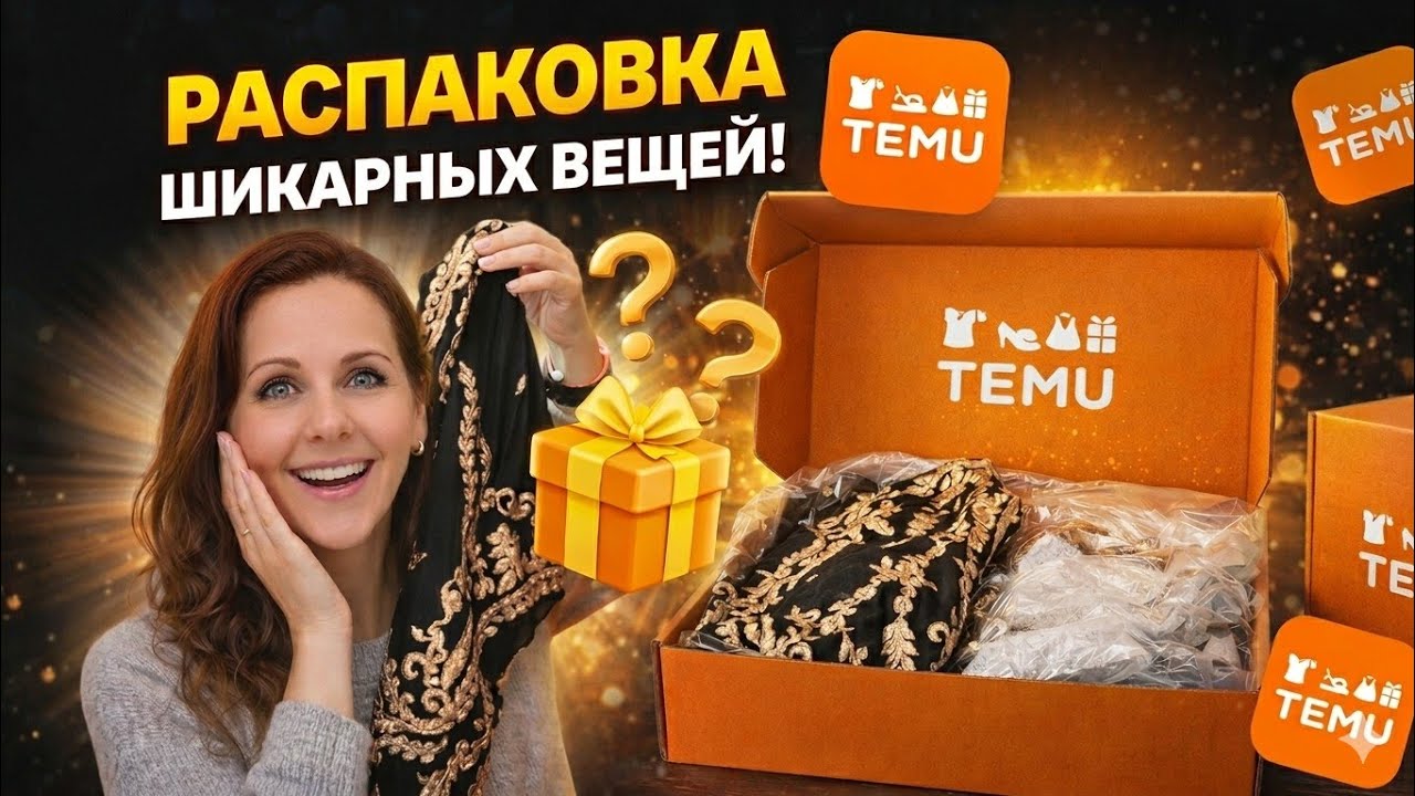 Вечерние платья с Temu: Ожидание vs Реальность. Шок за 1 евро! #temu #распаковка #temuhaul
