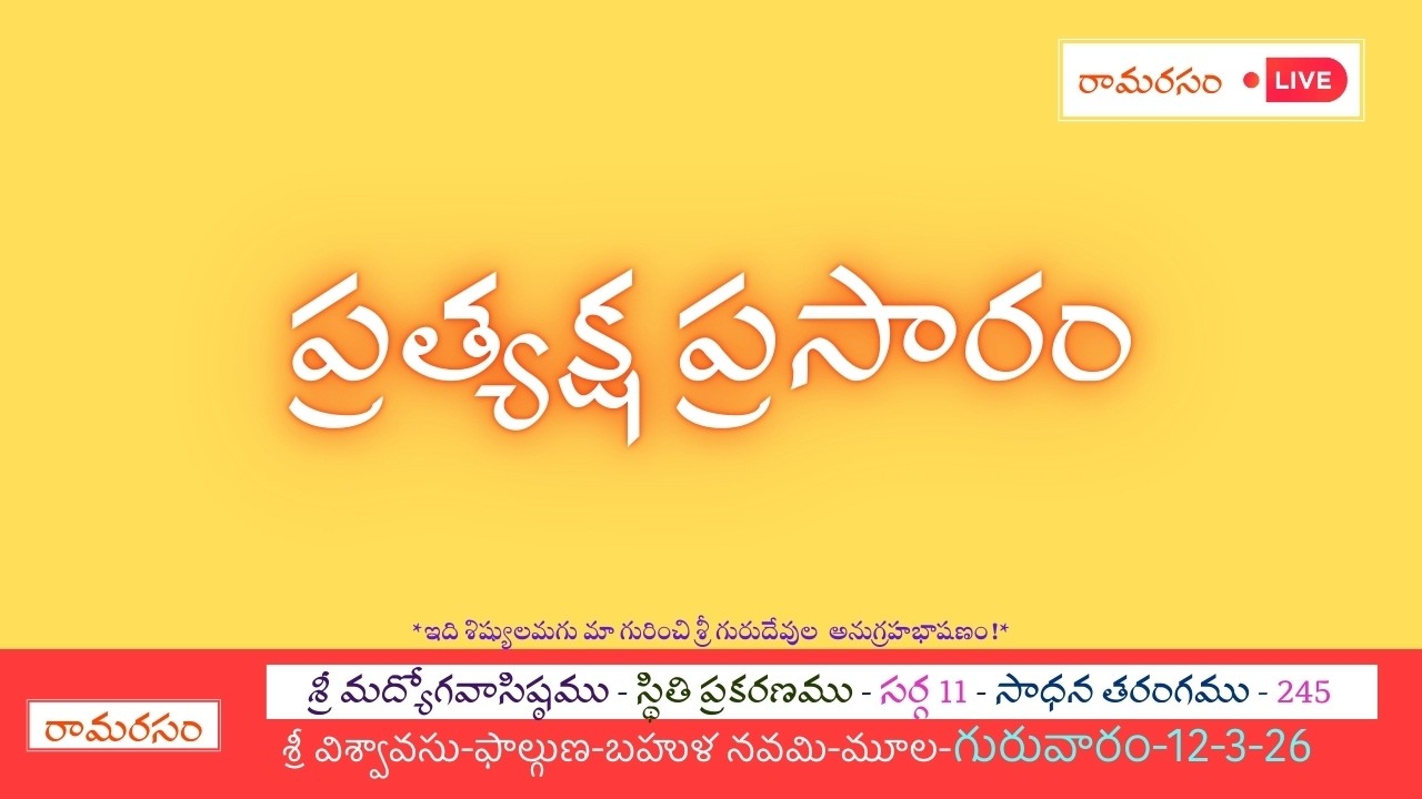 శ్రీమద్యోగవాసిష్ఠము | 11 స్థితి  | సాధన తరంగము - 245 || Ramarasam || 12-03-2026