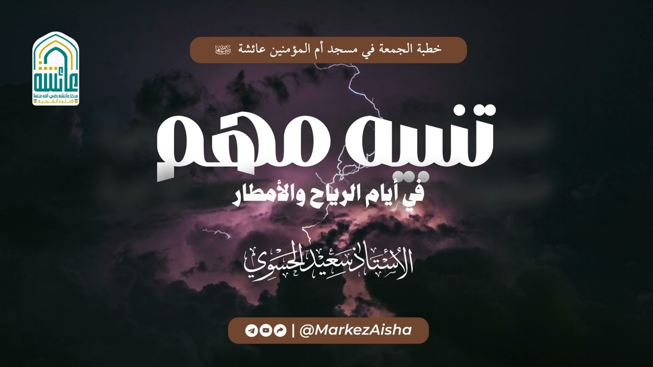 محاضرة ماتعة بعنوان: تنبيه مهم في أيام الريح و الأمطار | الأستاذ سعيد الحسوي