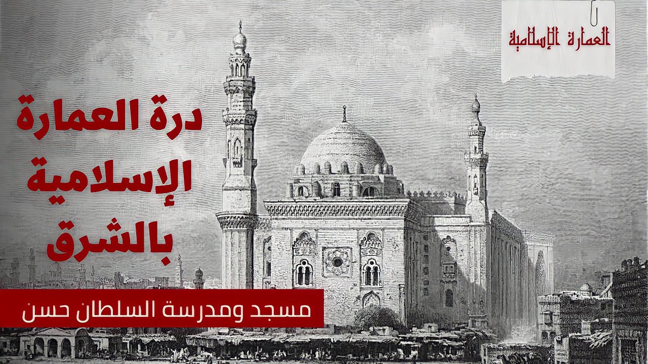 مسجد السلطان حسن بالقاهرة_درة العمارة الإسلامية بالشرق_العمارة الإسلامية
