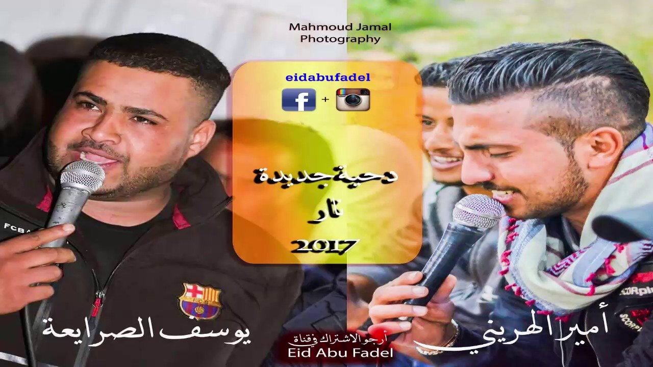 دحيه جديده لهجه حزينه يوسف الصرايعه ومحمد المتانين وامير هريني 2017
