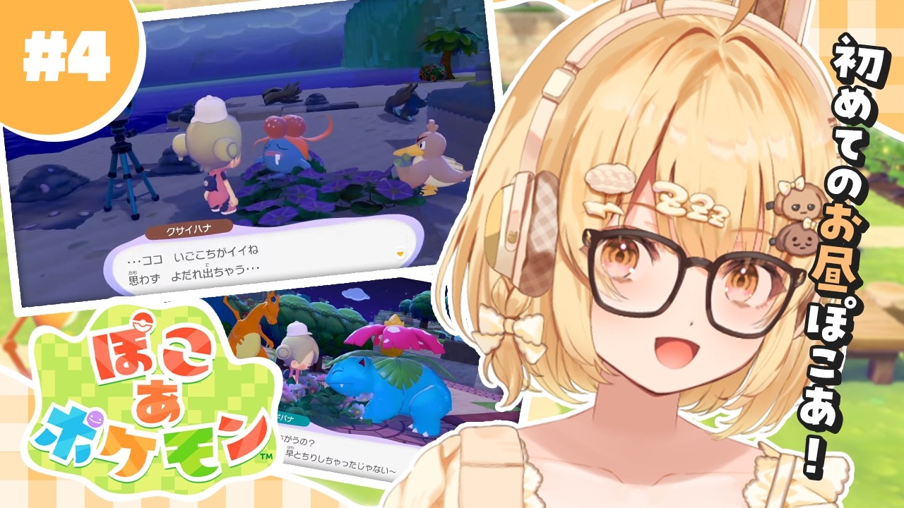 【ぽこあポケモン】推しの登場でテンションあがって昼ぽこあ【因幡はねる / ななしいんく】
