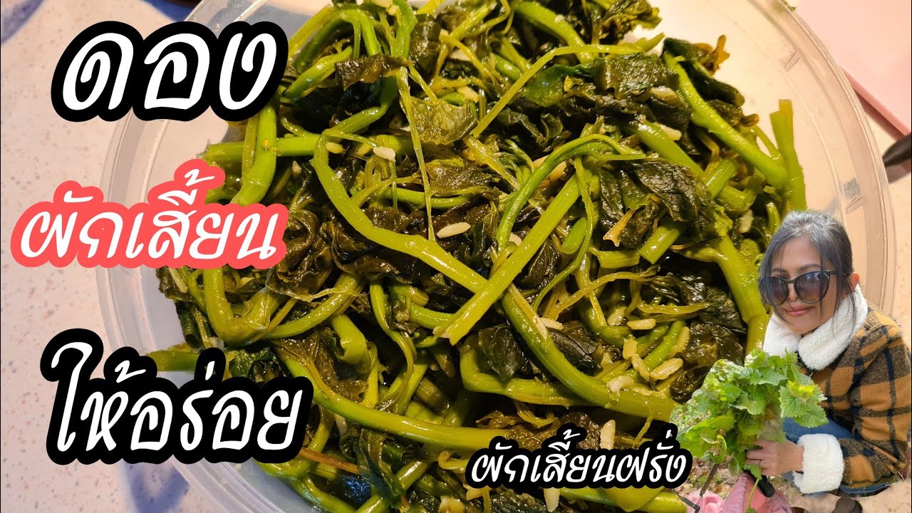 วิธีดองผักเสี้ยนฝรั่ง อร่อย กลมกล่อม ข้าวหมดจาน ❗วิธีทำส้มผักให้อร่อย  Ep111