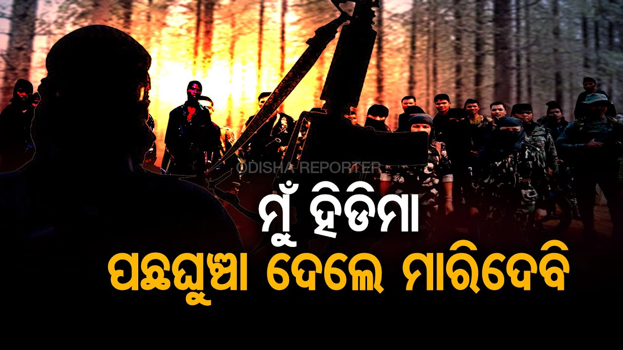 ନିଦ ହଜାଇଛି ମୋଷ୍ଟ ୱାଣ୍ଟେଡ ହିଡ଼ମା | Know About Most Wanted Naxal Hidima |  Odisha Reporter