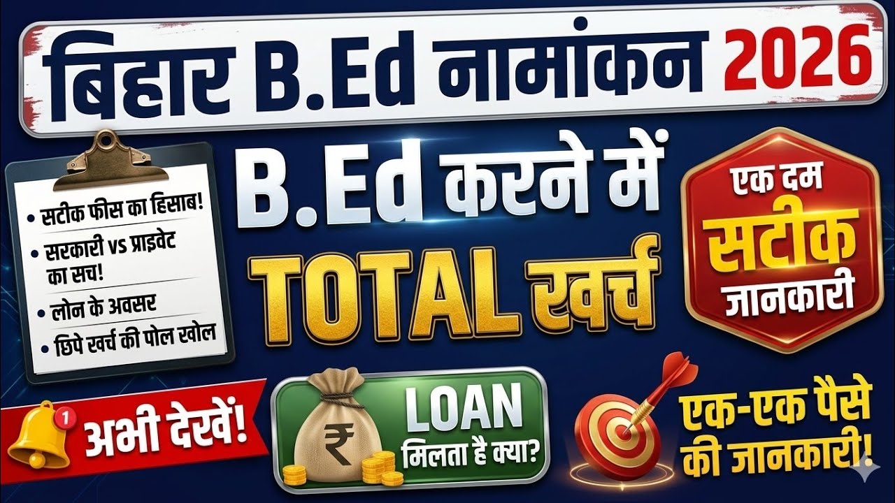 👉Bihar B.Ed form 2026 | B.Ed fee 2026 | B.Ed karne me kitna paisa lagta hai | B.Ed full course fees