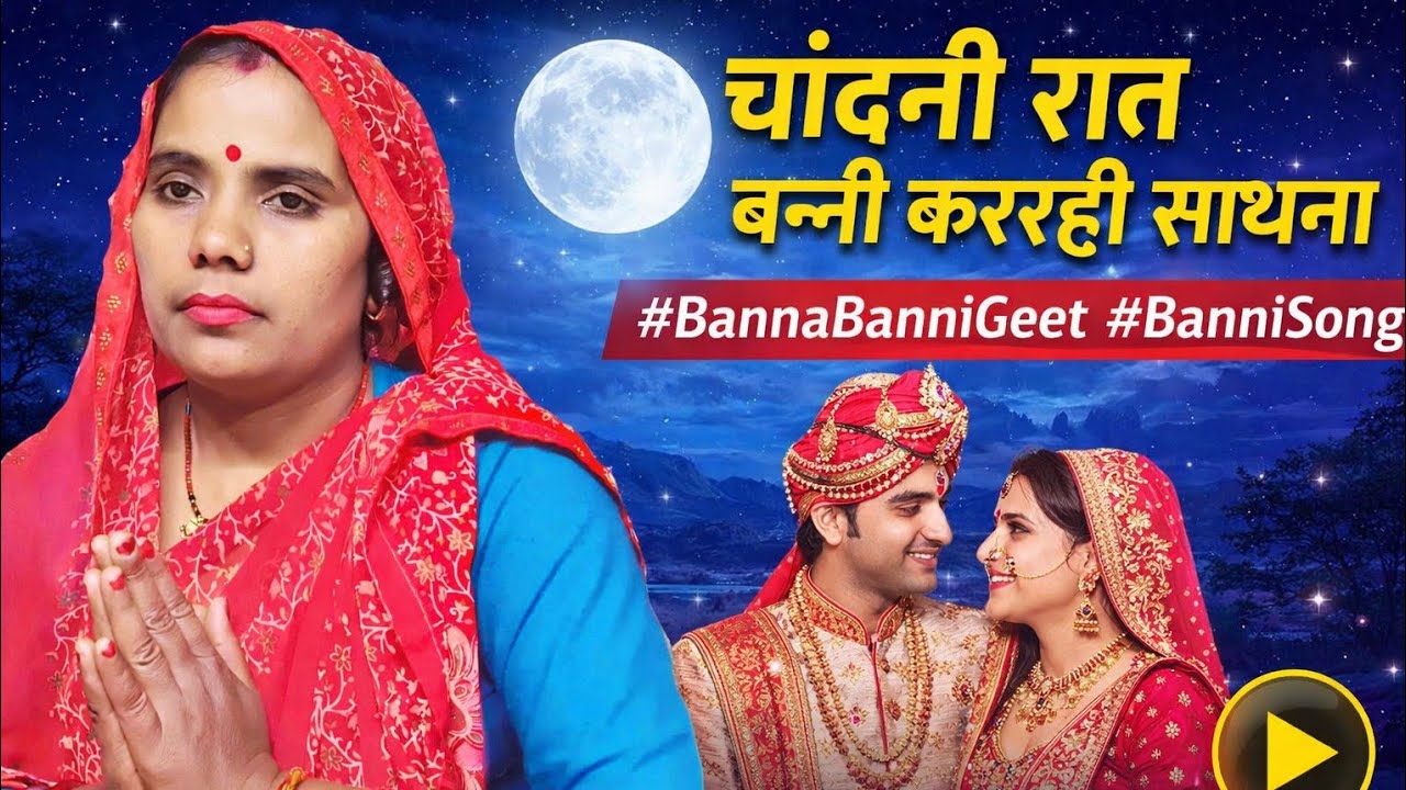 #ParivarikGeetचांदनी रात बन्नी कररही साधना..प्रिय अतिसुंदर बन्ना बन्ना गीत #BannaBanniGeet#BanniSong