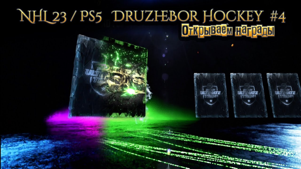 Открываем награды NHL23/Ps5 с DruzheBor Hockey  #4 25.08.2023