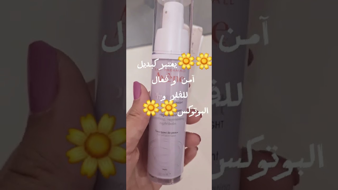 AV&Egrave;NE PHYSIOLIFT NUIT احسن حل للتجاعيد و علامات التقدم بالسن