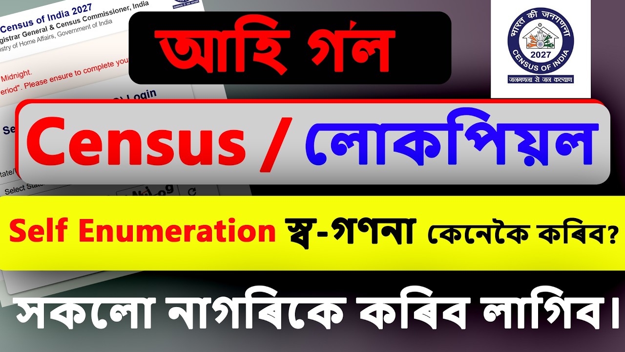 আহি গ&rsquo;ল CENSUS, অসমত Self Enumeration স্ব-গণনা Form Fill up কেনেকৈ কৰিব ? | @uttamdassir
