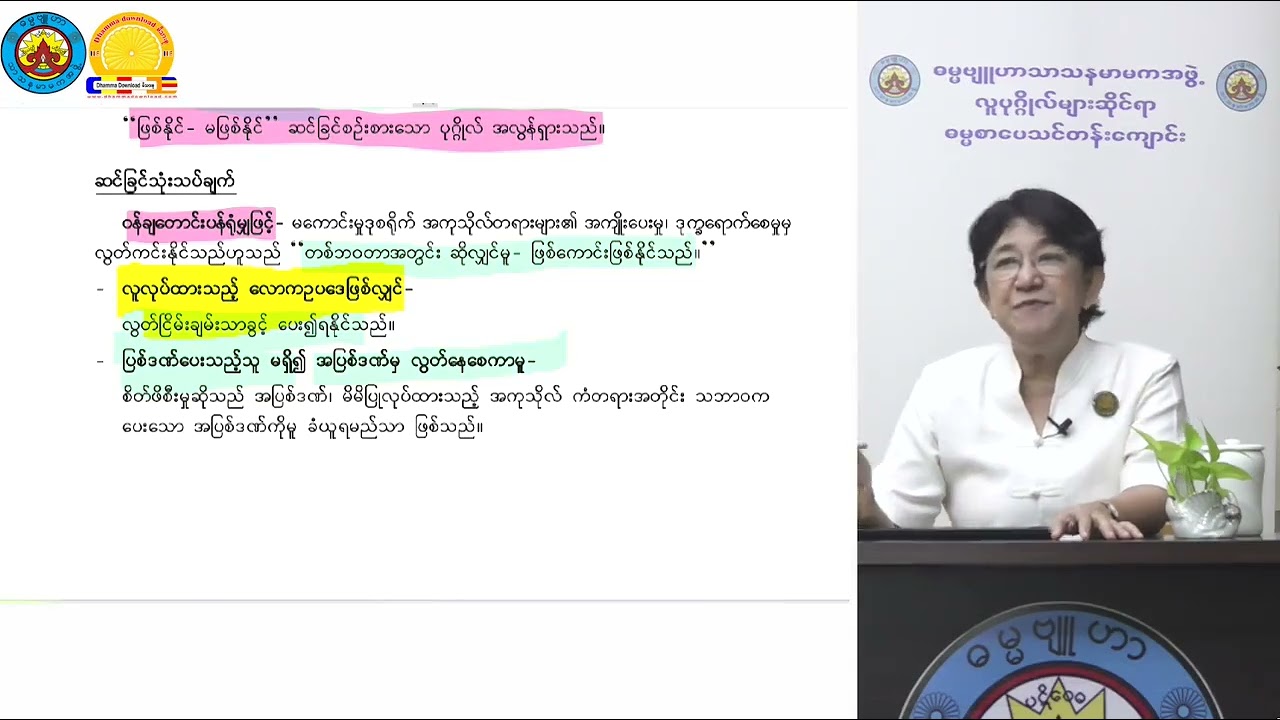 ဘာသာတရားလိုက်နာကျင့်သုံးခြင်း၏ရည်ရွယ်ချက် Revision အပိုင်း၁ သုတဓမ္မဒီပလိုမာ level 3 ဆရာမဒေါ်ခင်လှတင်