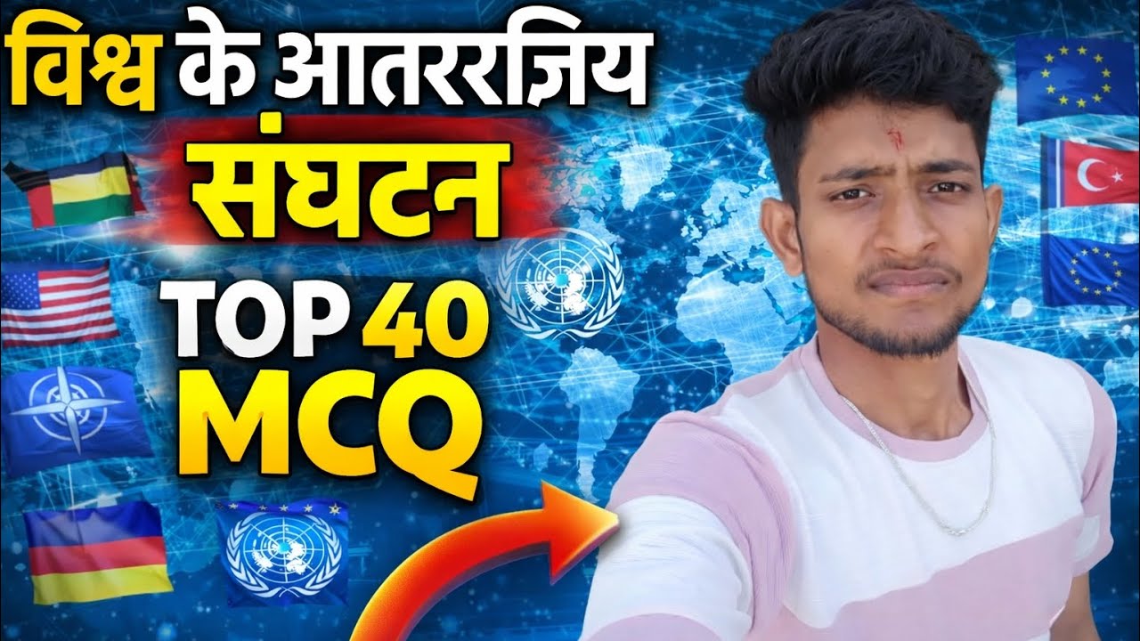 विश्व के आंतरराष्ट्रीय संघटन 2026_International organisation_Top Trending 40 MCQ_परीक्षा मे 2 प्रश्न