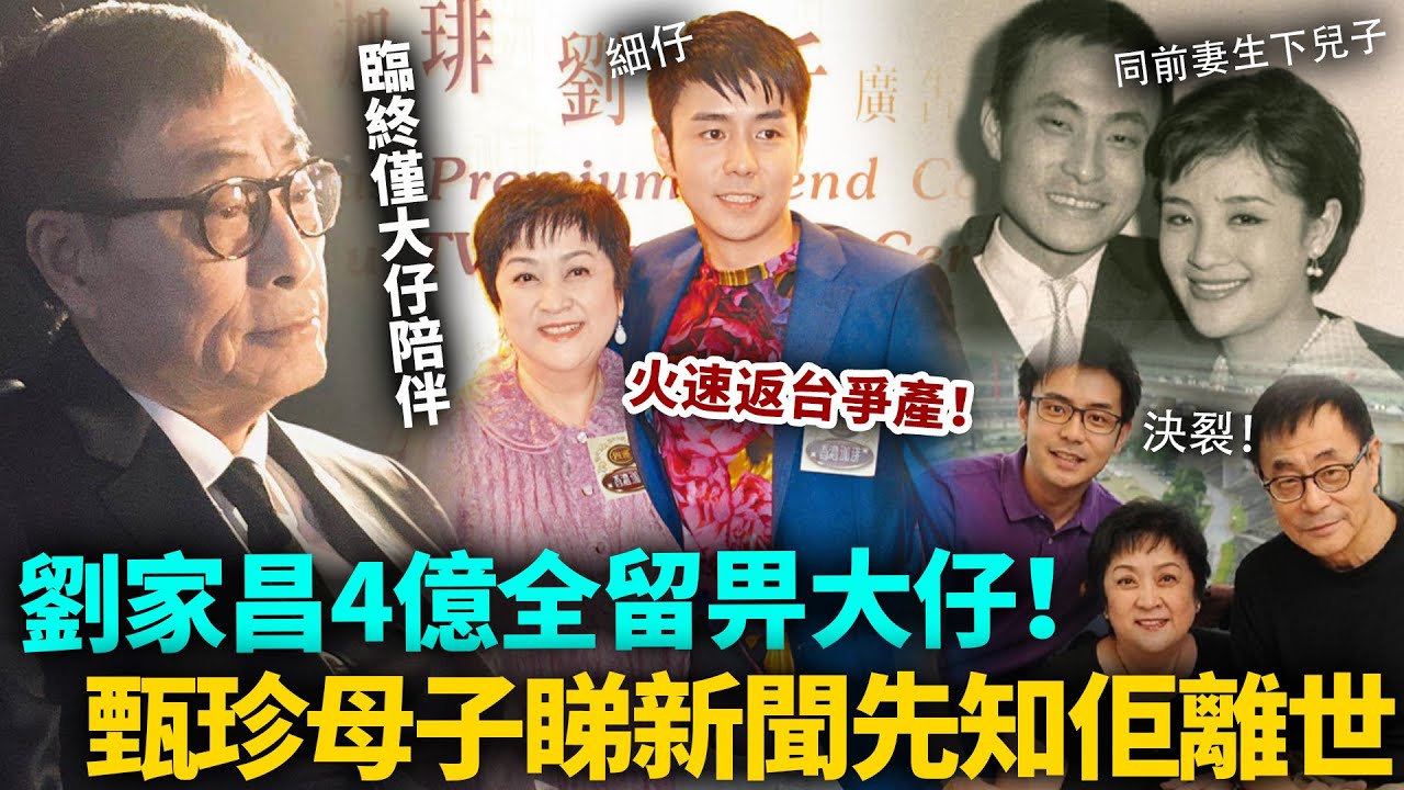 劉家昌離世，甄珍同個仔睇新聞先知！臨終僅大仔陪伴左右，至死都恨甄珍母子！生前爭奪4億資產，死後一紙遺書全留畀大仔喇！#劉家昌 #港圈日報