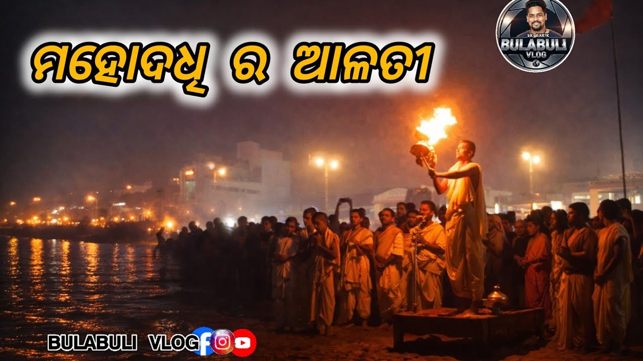 ମହୋଦଧି ଆଳତୀ // Ritual worship of the Great Ocean //Ocean Arati // PURI // Jagannath dham // #viral 
