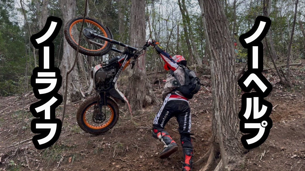 ノーヘルプノーライフ　ショウタ対O山　#montesa#montesacota#TRRS