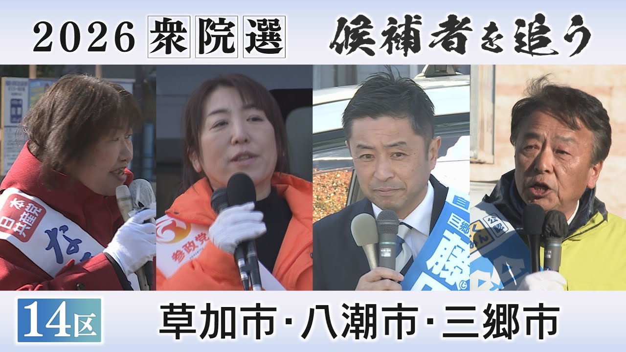 2026衆院選　候補者を追う　埼玉注目選挙区「１４区」