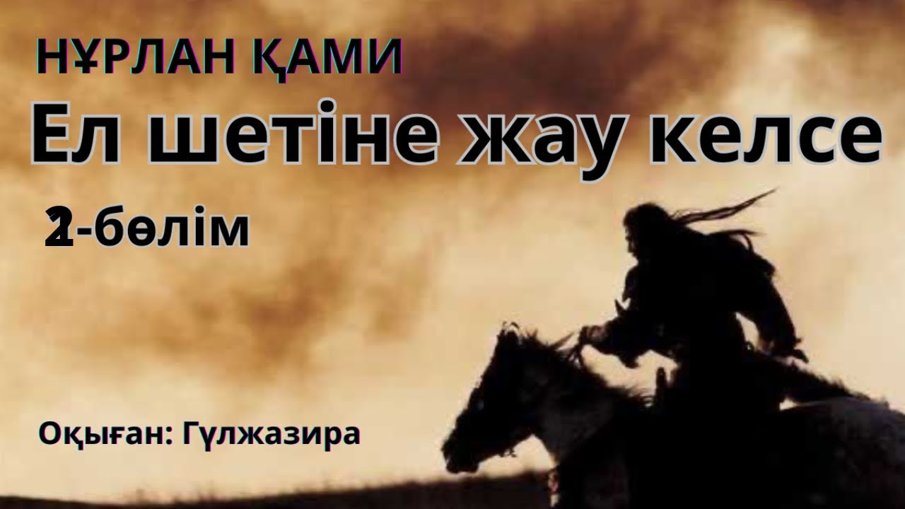 Ел шетіне жау келсе 2