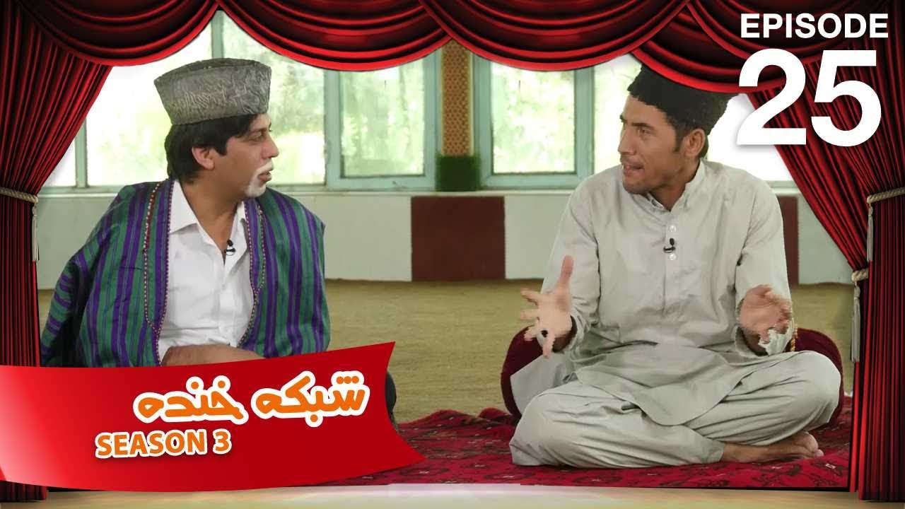 شبکه خنده - فصل سوم - قسمت بیست و پنجم / Shabake Khanda - Season 3 - Episode 25