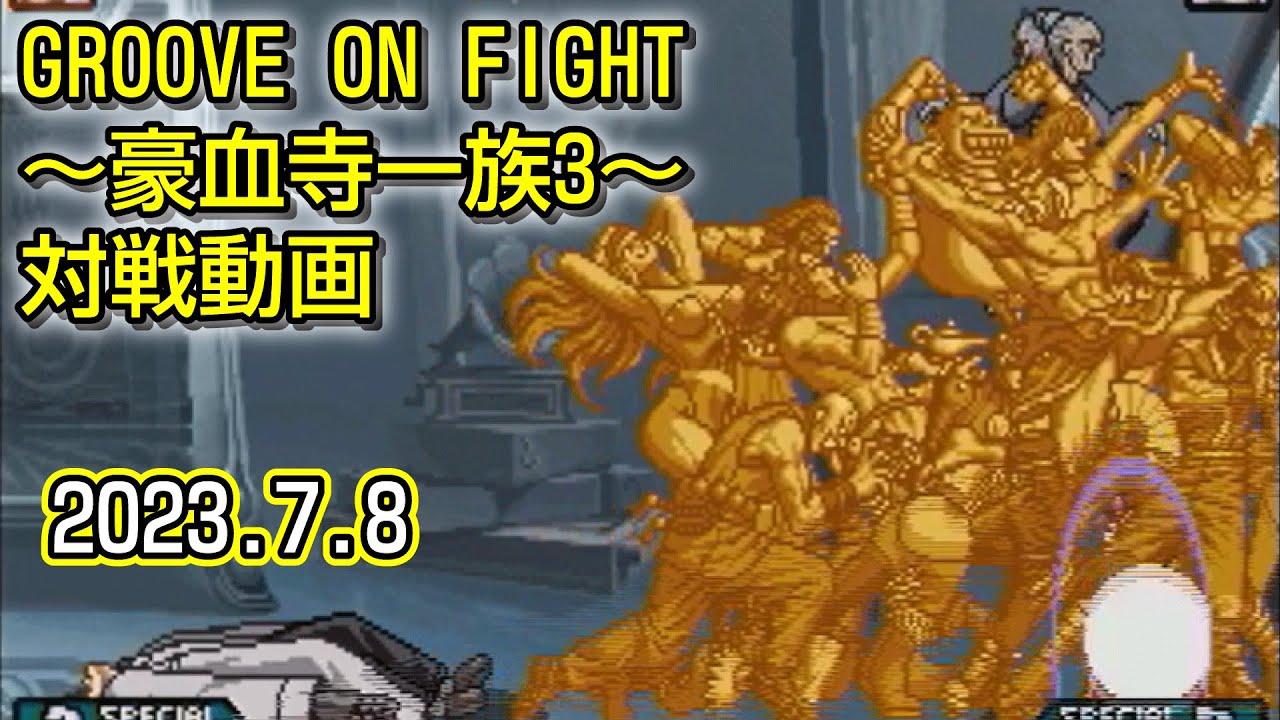 20230708　GROOVE ON FIGHT ～豪血寺一族3～　対戦動画