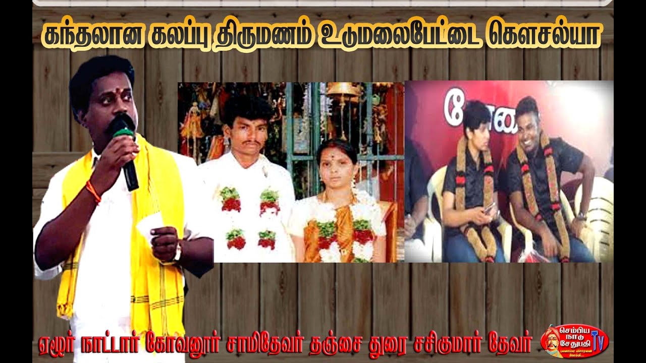 கந்தலான கலப்பு திருமணம்  உடுமலைப்பேட்டை கௌசல்யா #sembiyanadusethupathytv #கலப்புத்திருமணம் #news