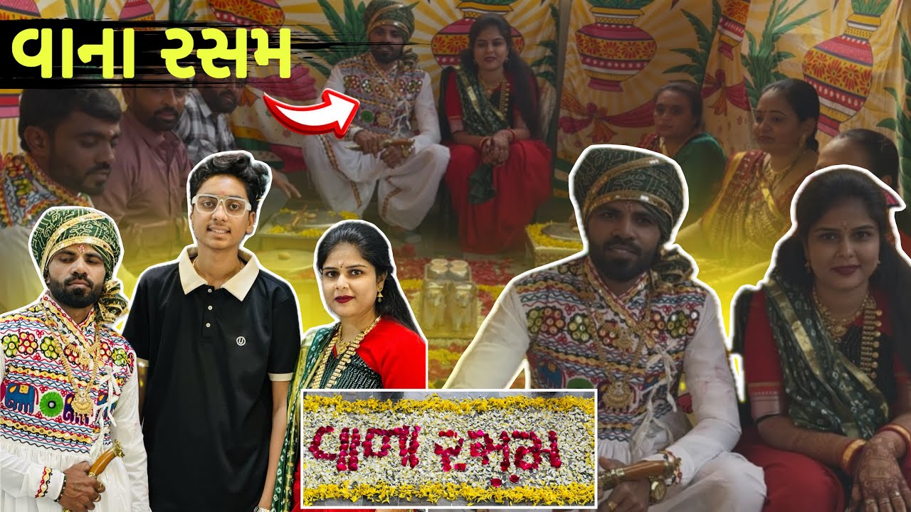 વાના રસમ || ગીત ગુંજન || Harshgohilvlog
