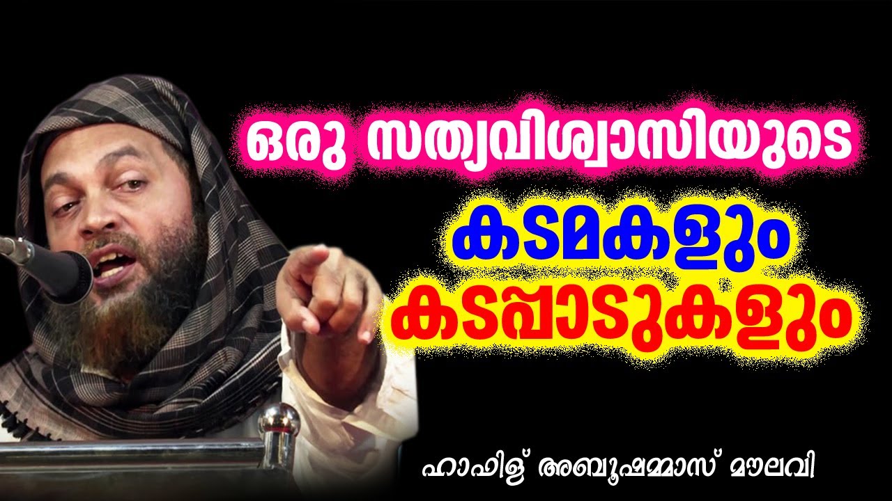 ഒരു സത്യവിശ്വാസിയുടെ കടമകളും കടപ്പാടുകളും | Abu Shammas Moulavi New Islamic Speech