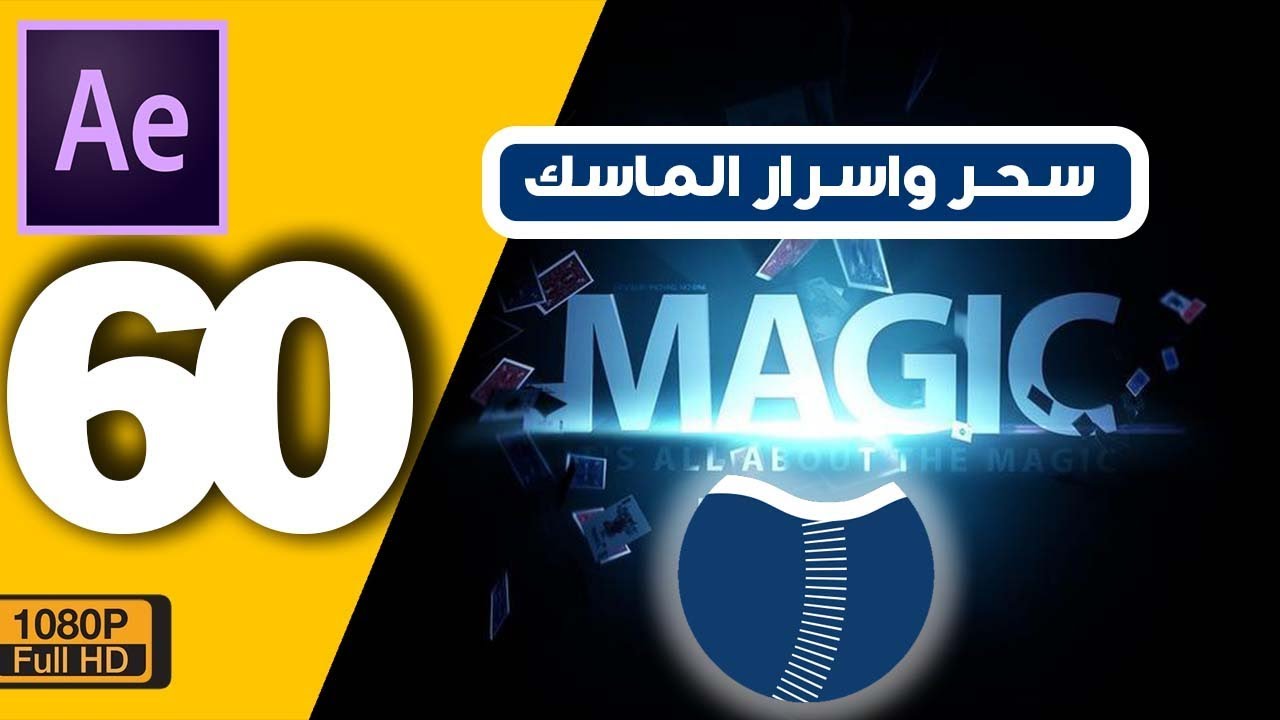 ► للمبتدئين سحر واسرار الماسك فى افتر افكت (60) Mask secrets in after effects