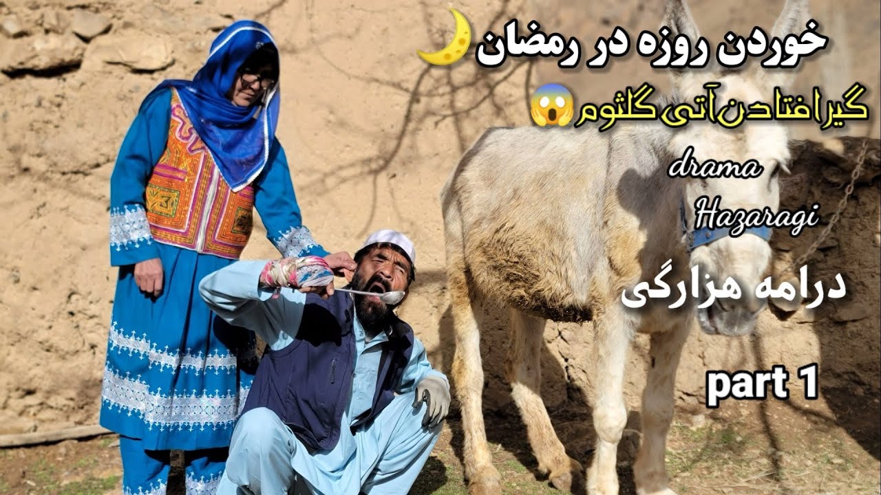 شوهر روزه خور|1 New Hazaragi drama Roza khor  |part    