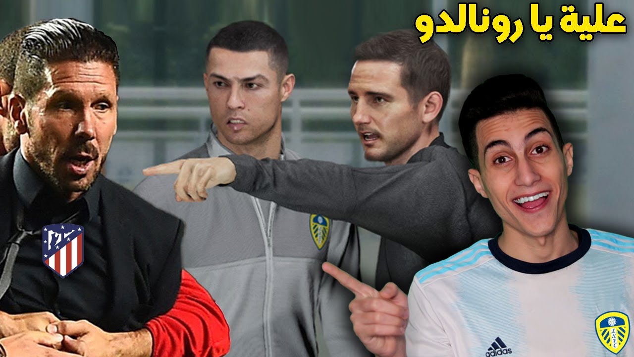 ماستر ليج #22 _ سيميوني المسكين ضد رونالدو الذي لا يرحم مرة اخرى !!! PES 2021