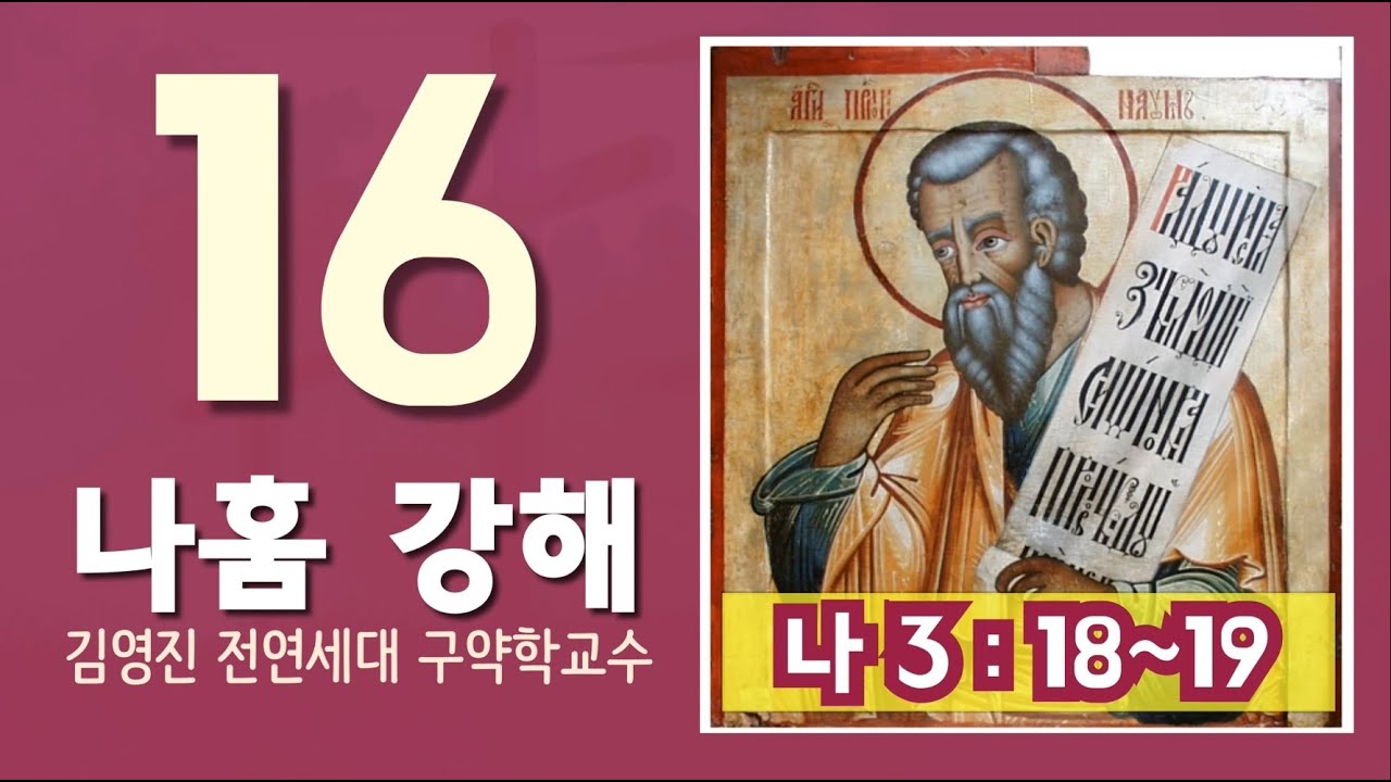 [나훔 강해](16)(나 3:18~19) (김영진 박사, 전 연세대 구약학 교수)