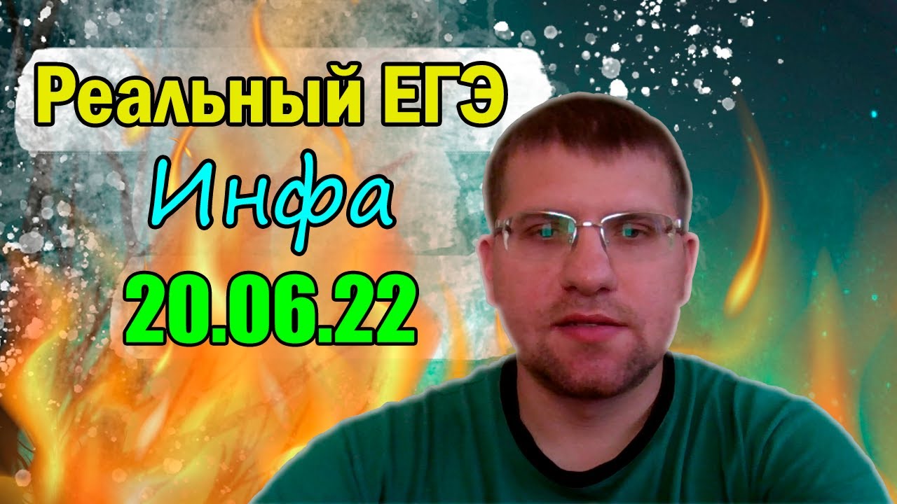 ЕГЭ по информатике 20.06.22 - Задачи из реального экзамена (Полный разбор!)