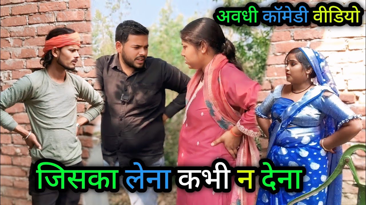 जिसका लेना कभी न देना/अवधी कॉमेडी वीडियो/ Vikas awadhi comedy/#vikasawadhicomedy #awadhi #comedy 