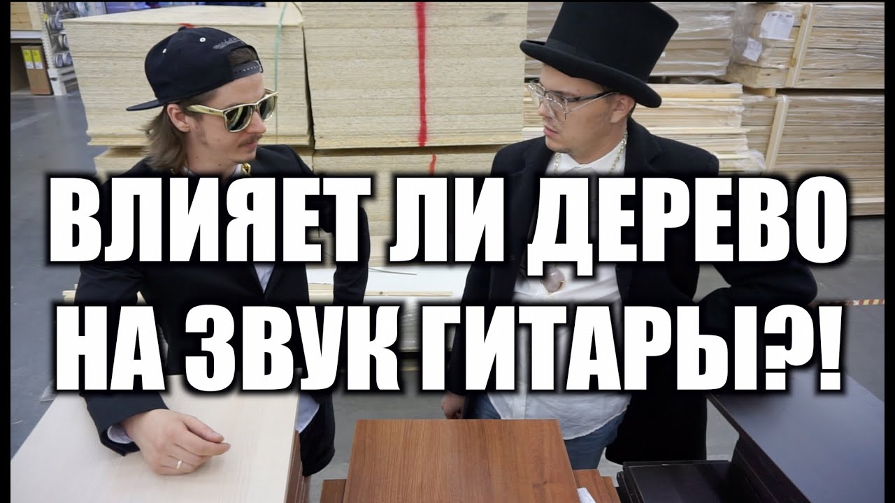 ВЛИЯЕТ ЛИ ДЕРЕВО НА ЗВУК ГИТАРЫ?!  (ИЛИ ДЕЛАЕМ ГИТАРУ ЗА 300 РУБЛЕЙ!)