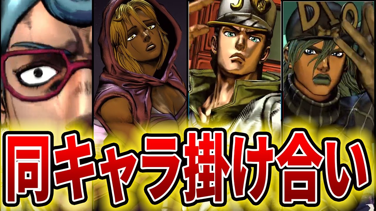【ジョジョASBR】新キャラの同キャラ掛け合い集【ASBR JoJo's Bizarre Adventure ジョジョの奇妙な冒険】