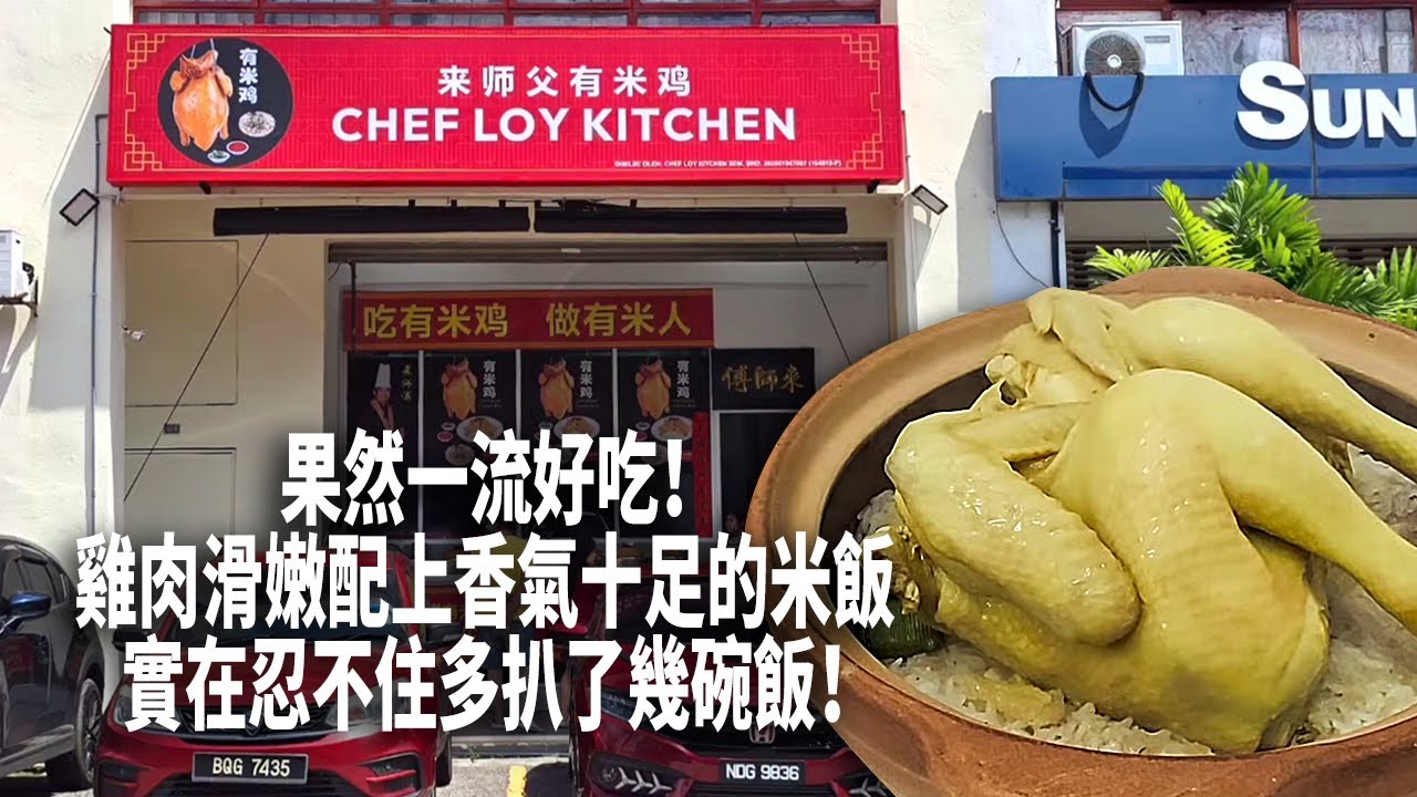 午餐時間特地过来巴生吃這家來師父有米雞！果然一流好吃！雞肉滑嫩配上香氣十足的米飯實在忍不住多扒了幾碗飯！巴生除了肉骨茶，其實還有很多隱藏版美食值得探索「有米雞」這種結合了雞肉和特色米飯的料理！