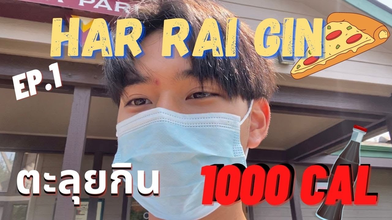 HarRaiGin | EP.1 จะหน้าไหนก็มาเถอะ 🍕 #Kornp#ตะลุย1000แคล