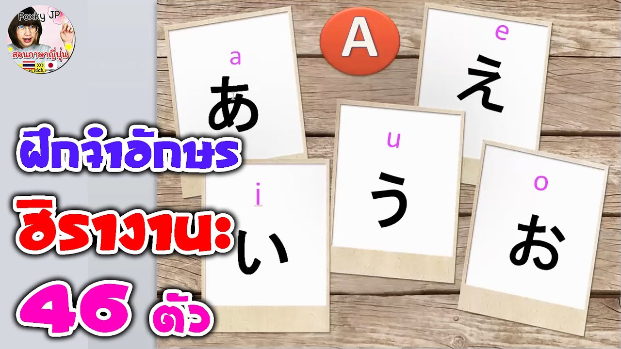 ฝึกจำอักษรฮิรางานะ 46 ตัว Hiragana Japanese Language