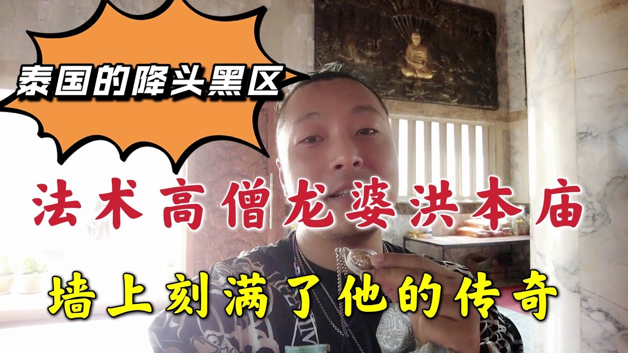 泰国的降头黑区，法术高僧龙婆洪本庙，墙上刻满了他的传奇